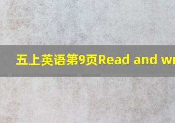 五上英语第9页Read and write